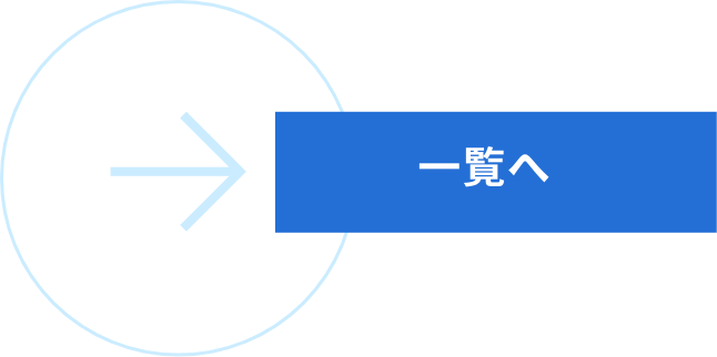 一覧へ