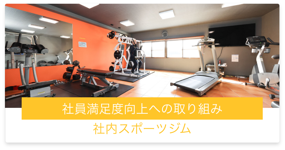 社員満足度向上への取り組み